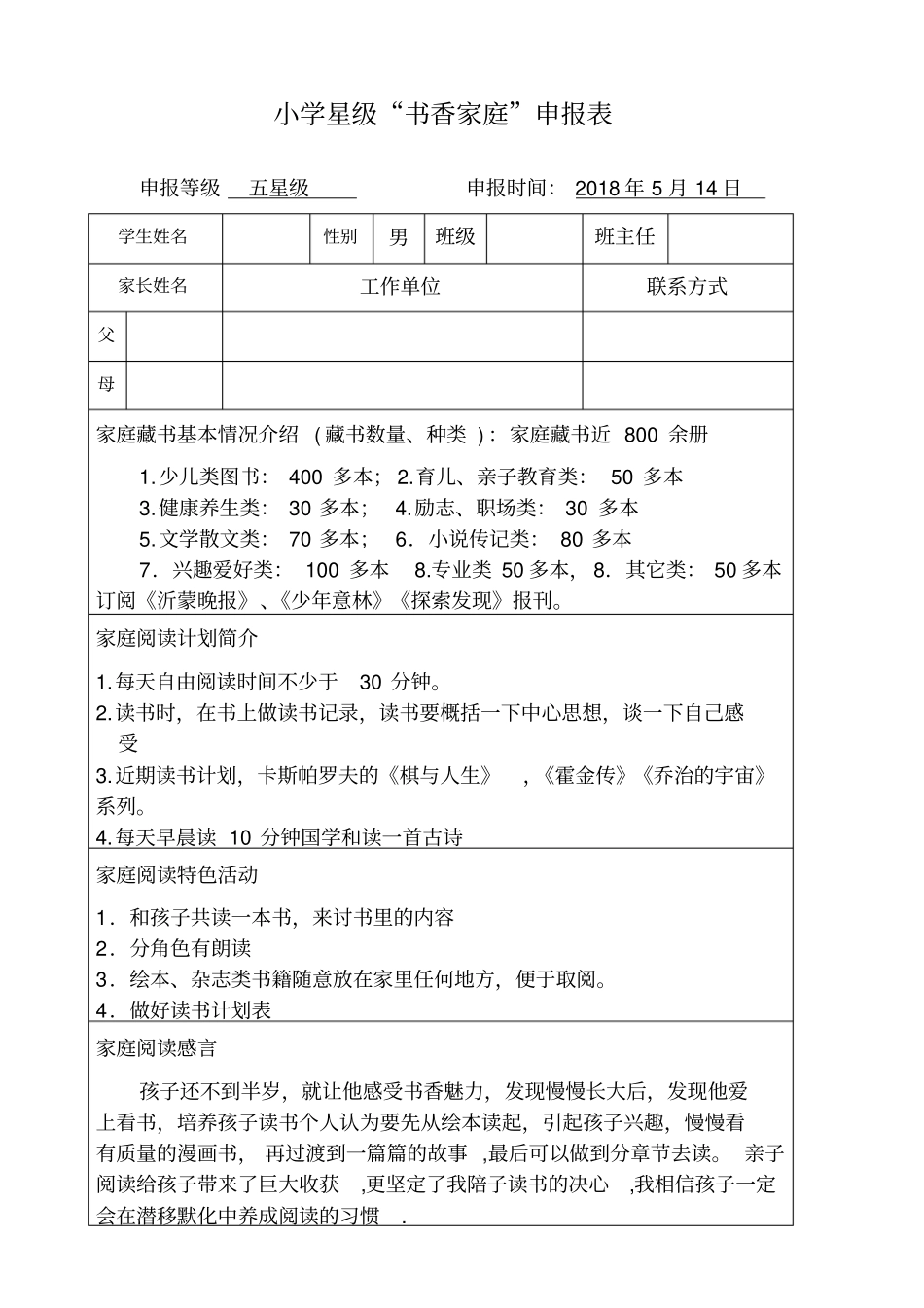 五星级书香家庭申报材料_第1页