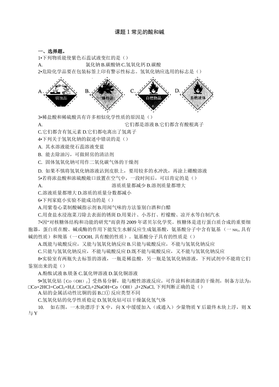 第十单元 酸和碱 练习题_第1页
