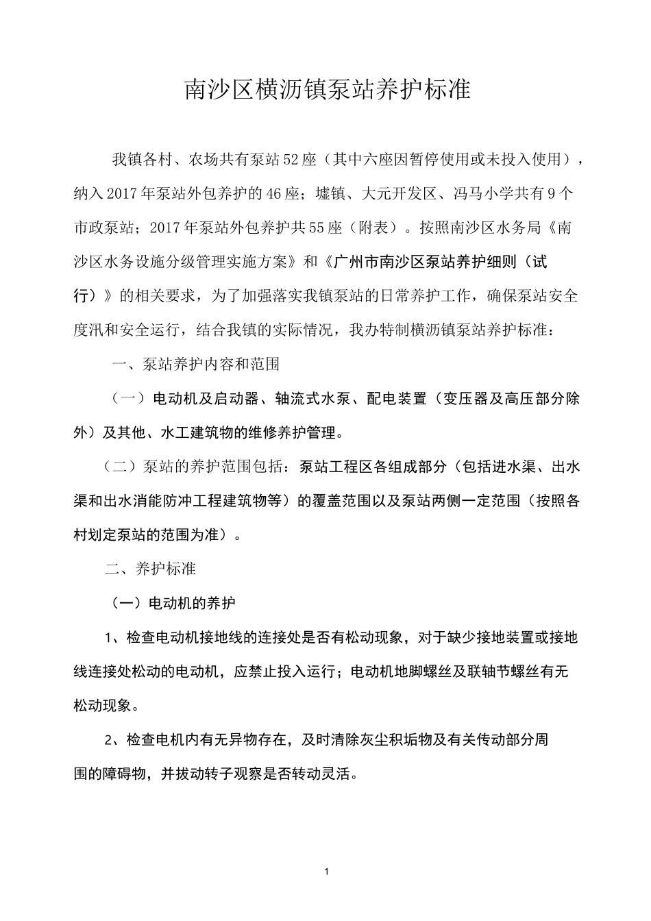 南沙区横沥镇泵站养护标准_第1页