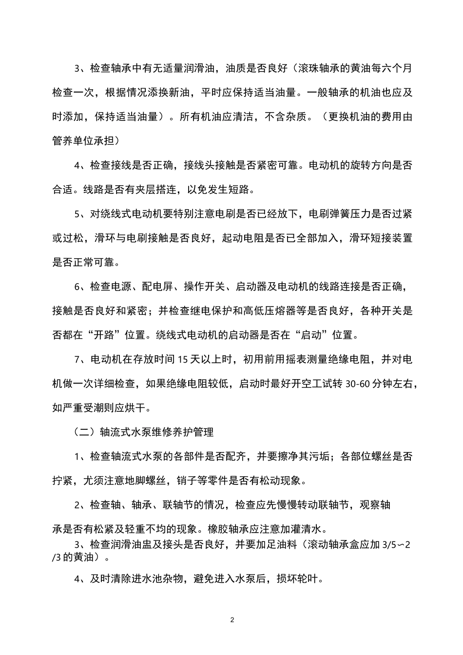 南沙区横沥镇泵站养护标准_第2页