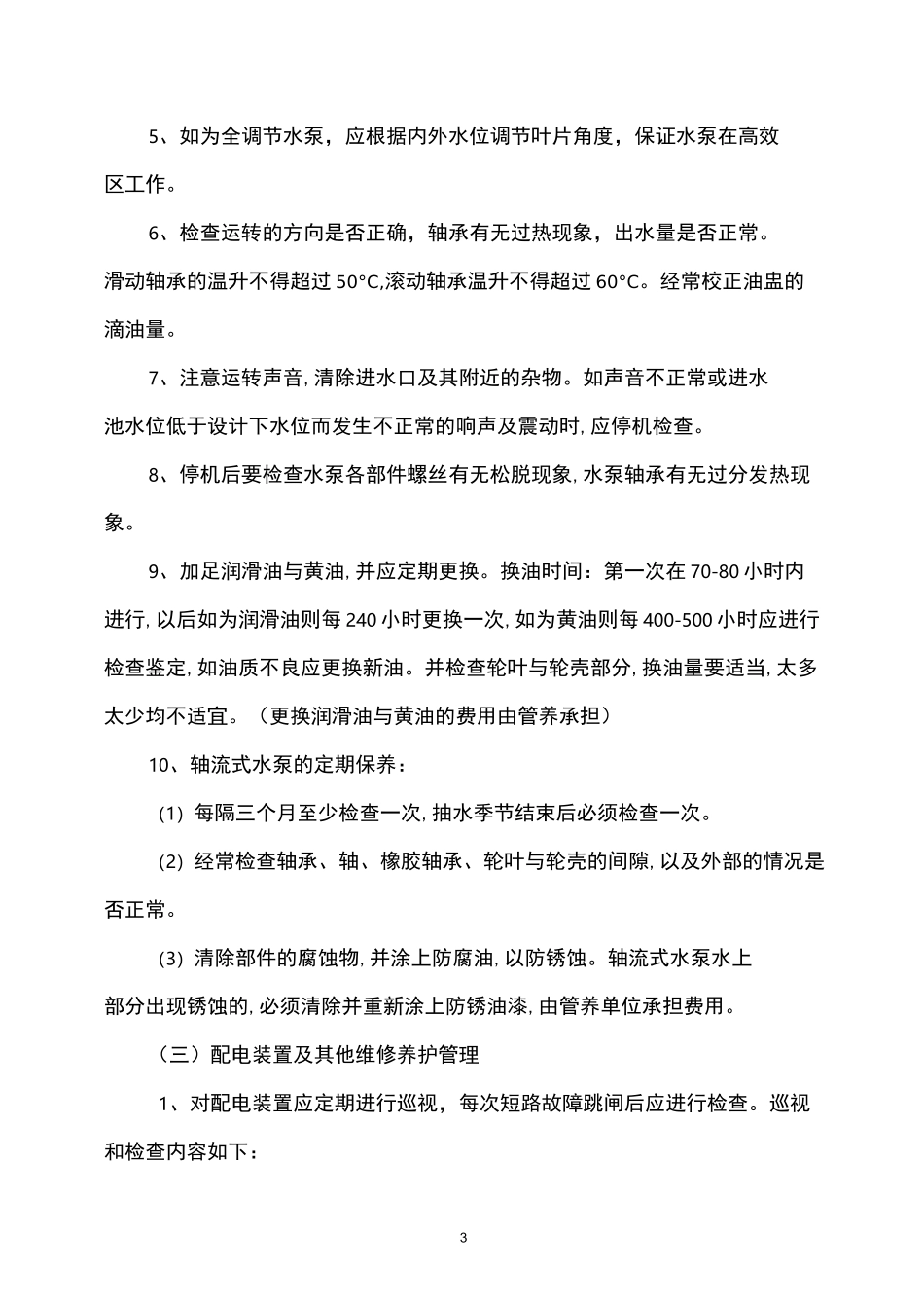 南沙区横沥镇泵站养护标准_第3页