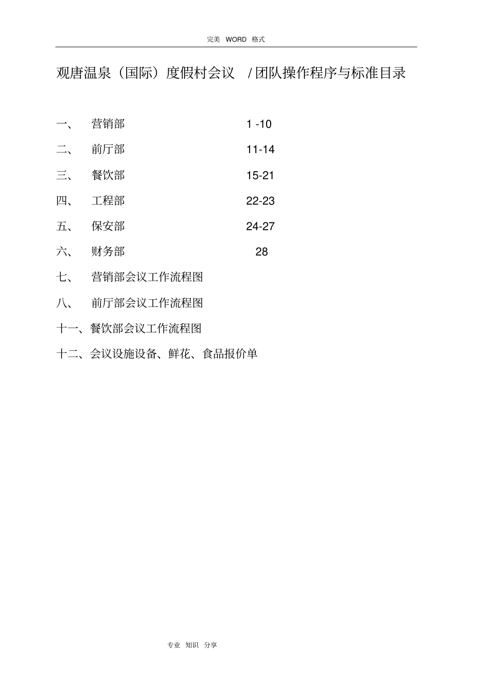 五星级大酒店会议团队接待方案1程序和标准_第1页