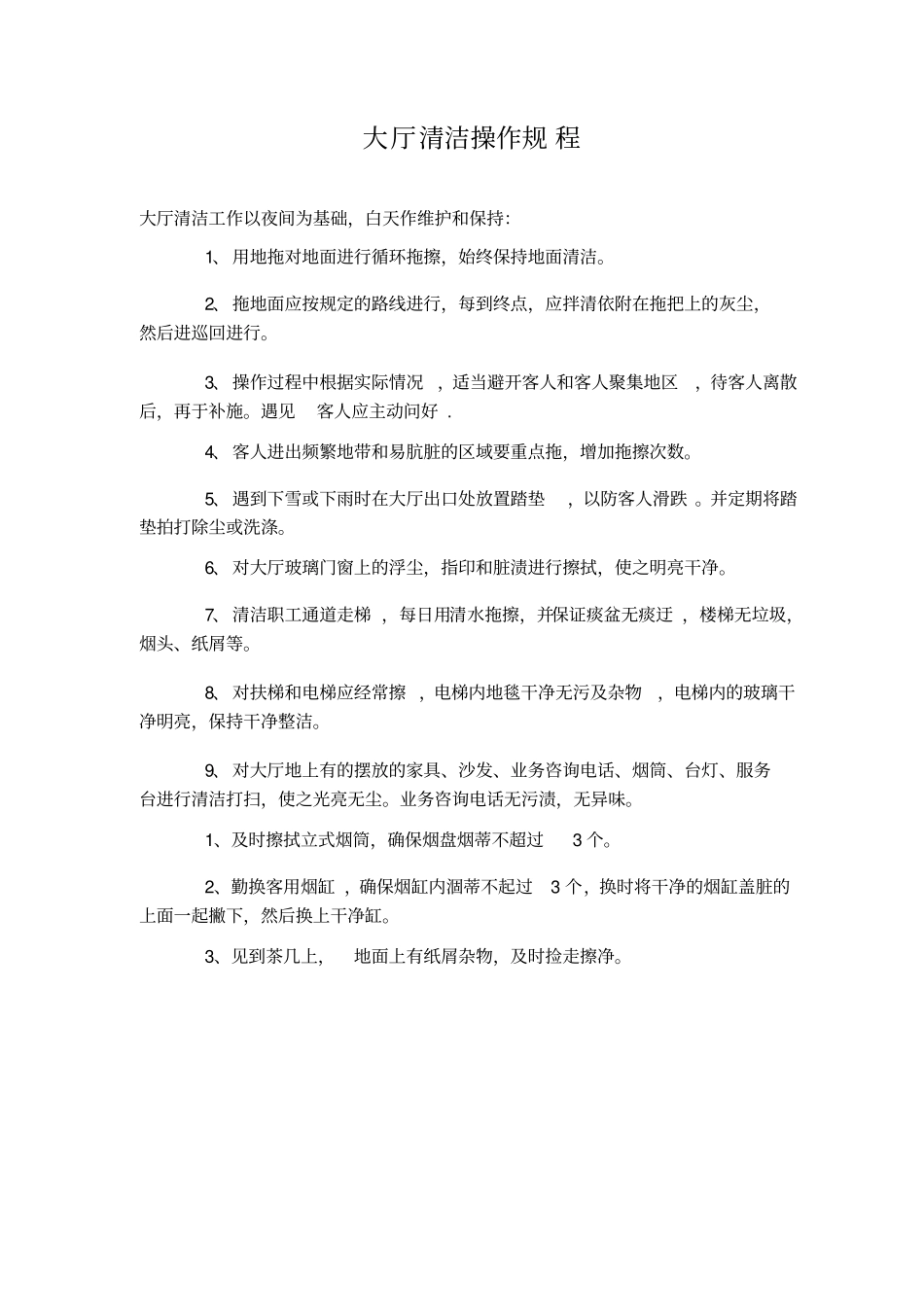 五星级保洁标准及操作程序_第2页