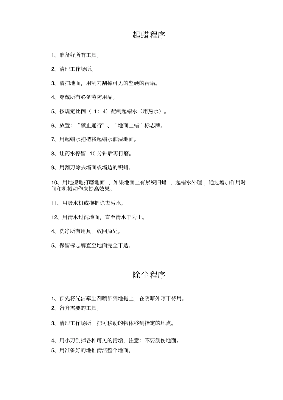 五星级保洁标准及操作程序_第3页