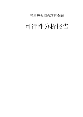 五星级大酒店项目全套可行性分析报告