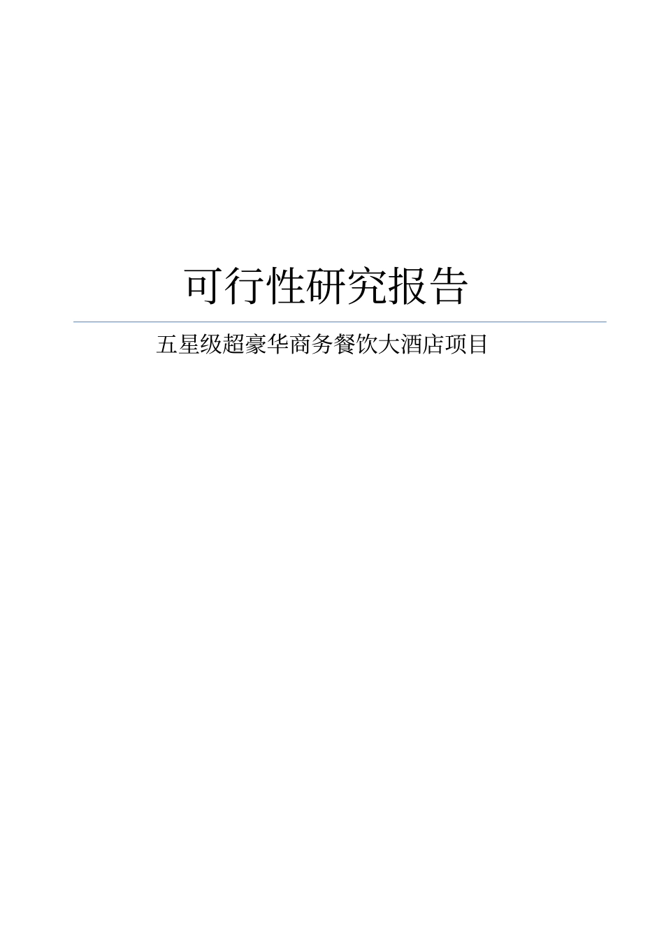 五星级超豪华商务餐饮大酒店项目可行性研究报告_第1页