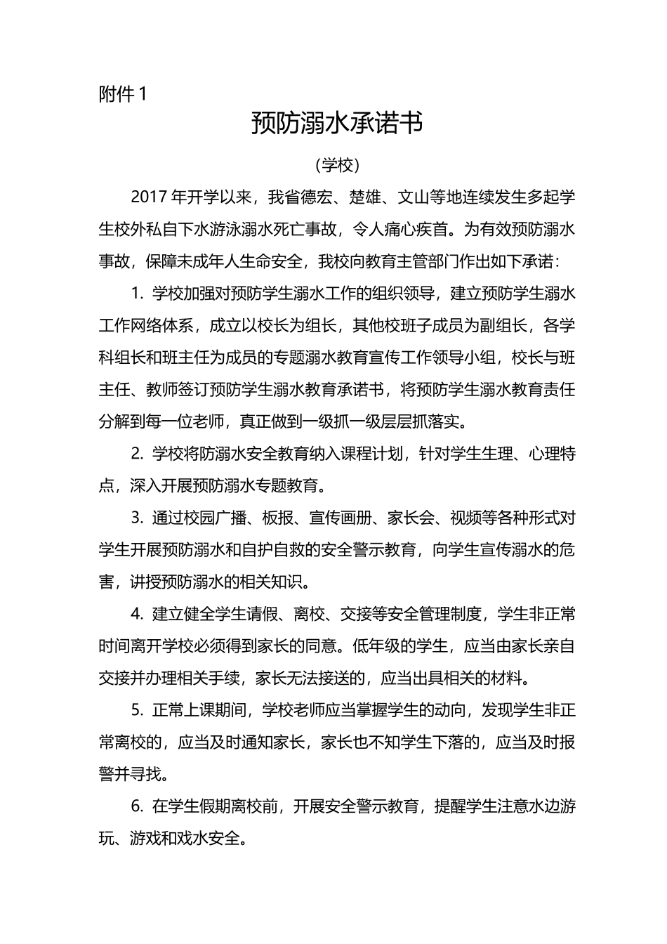 预防溺水承诺书_第1页