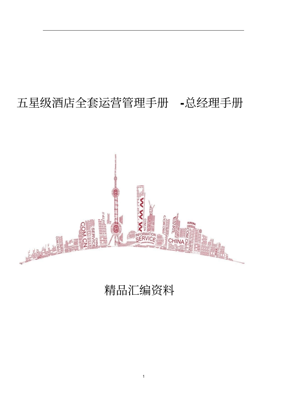 五星级酒店全套运营管理手册-总经理手册74_第1页