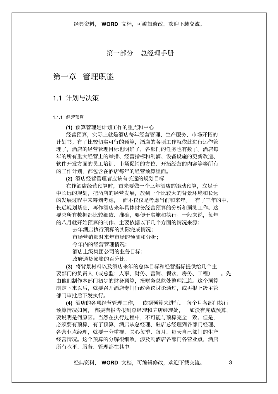 五星级酒店全套运营管理手册-总经理手册74_第3页