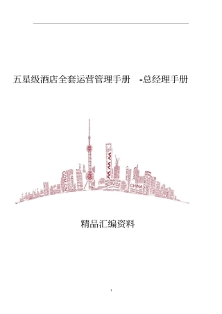 五星级酒店全套运营管理手册-总经理手册74