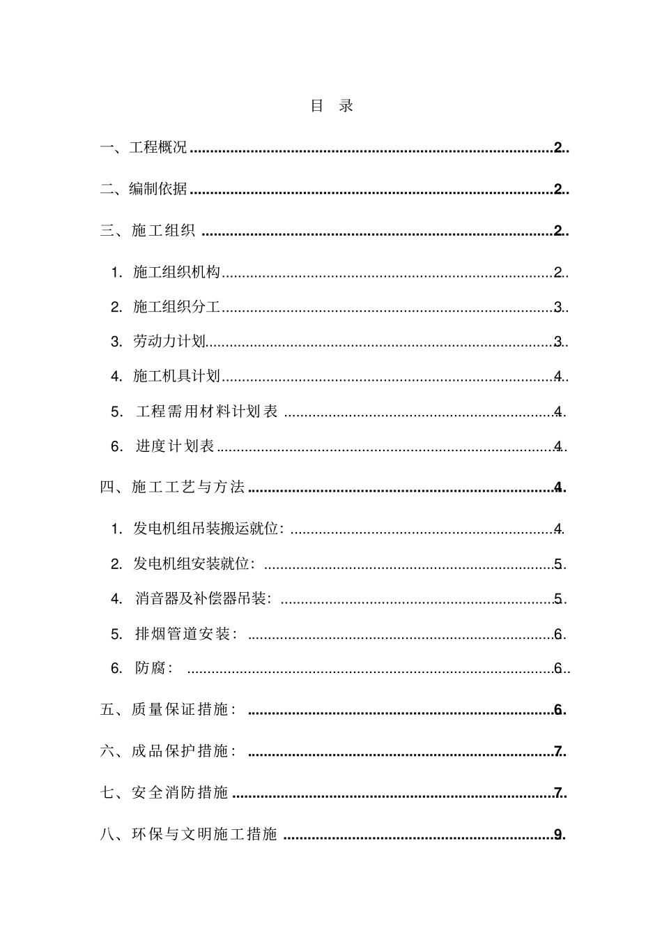 五星级酒店发电机组安装专项方案解读_第1页