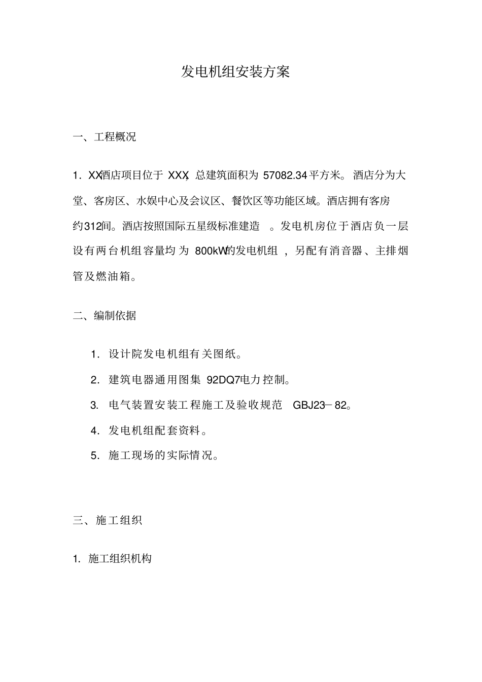 五星级酒店发电机组安装专项方案解读_第2页