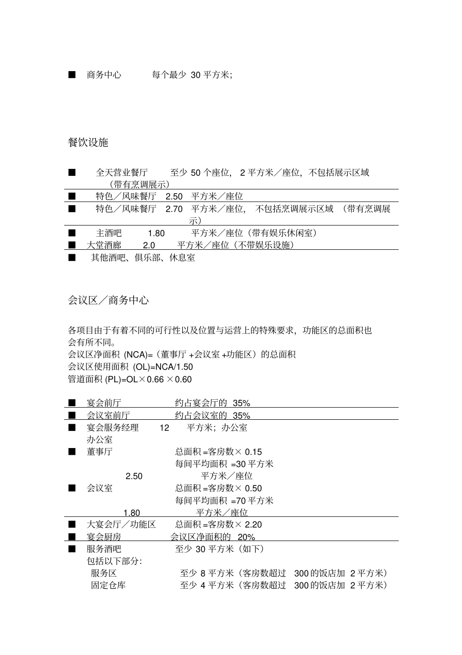 五星级酒店各部门数据参数_第2页