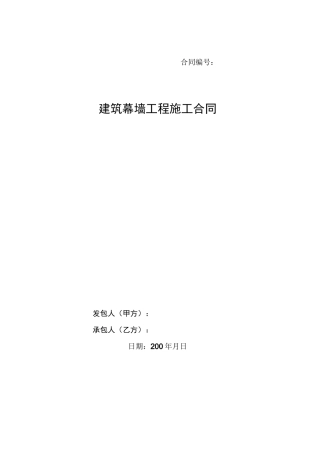 幕墙合同(合同范本)