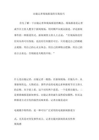 出镜记者现场报道的呈现技巧