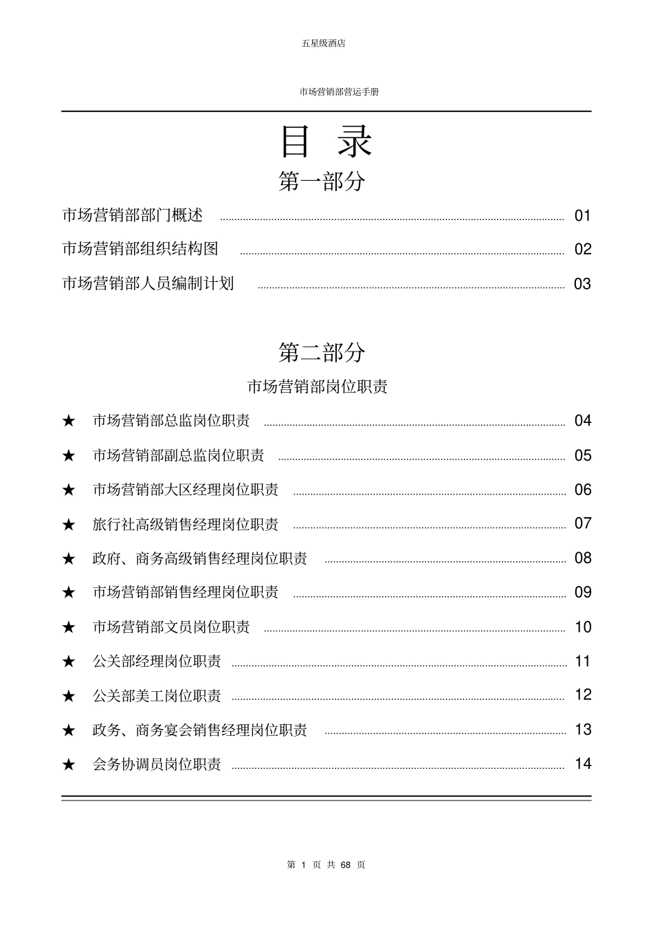 五星级酒店场营销部运营手册_第1页