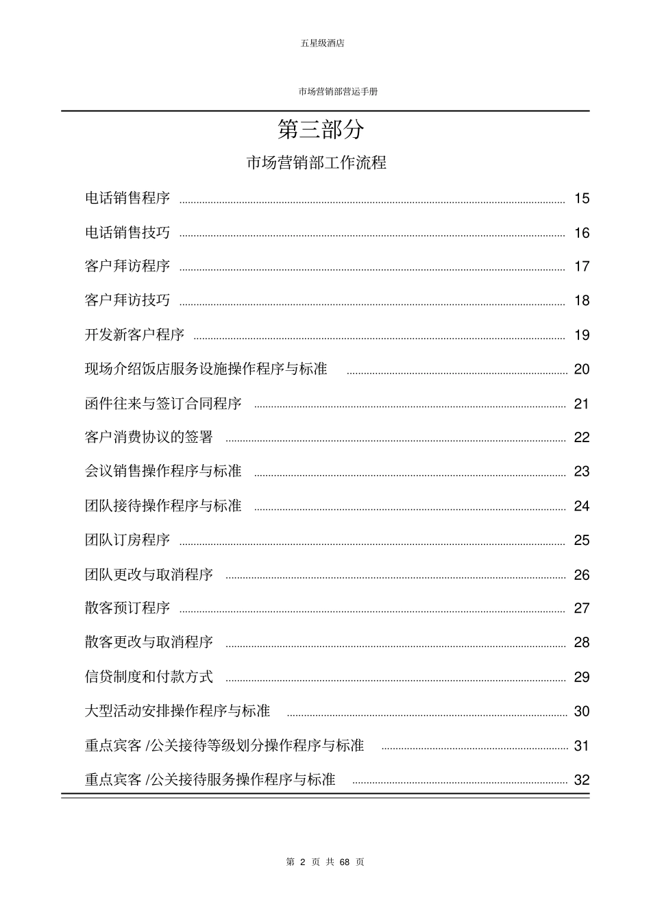 五星级酒店场营销部运营手册_第2页
