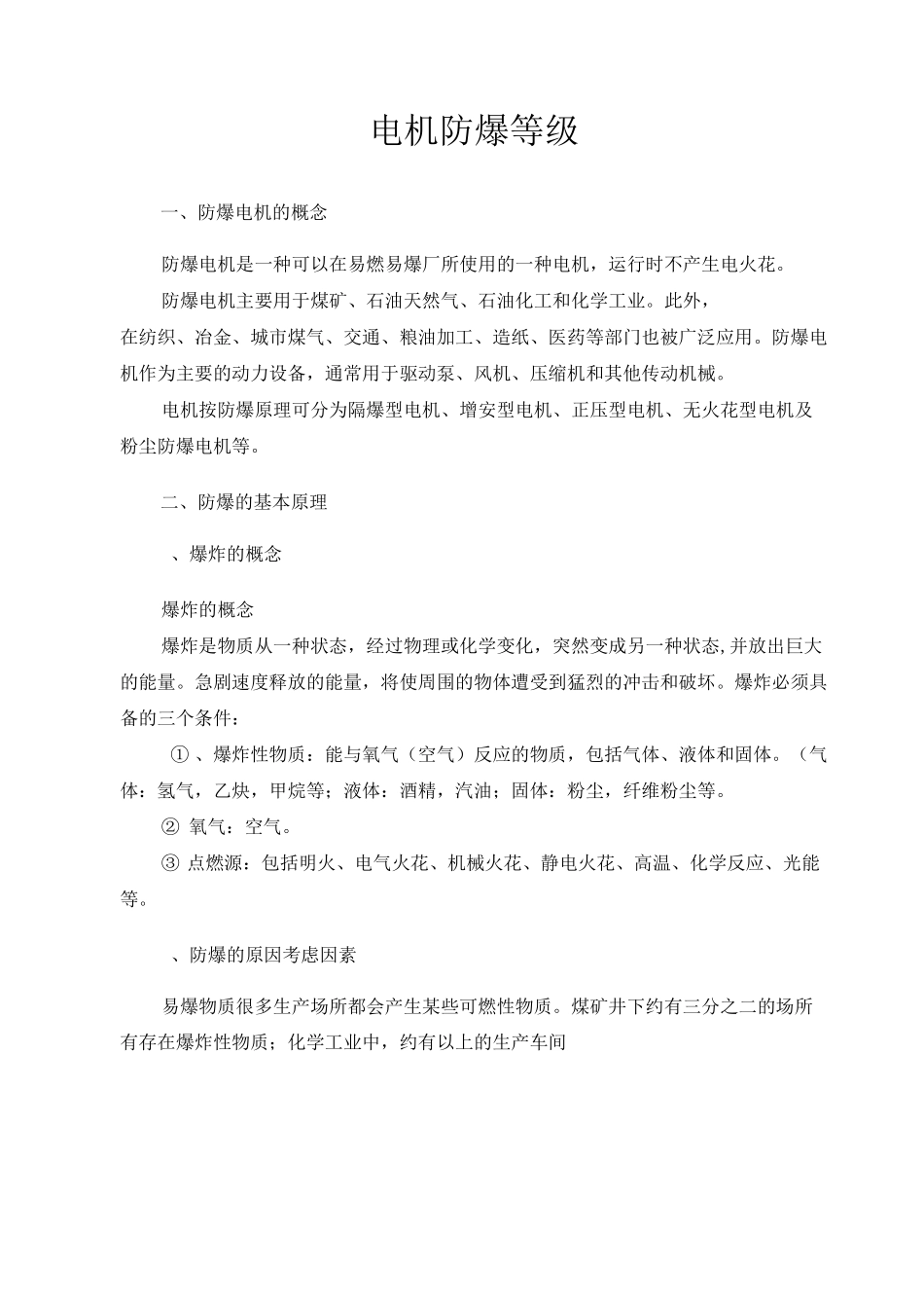 电机的防爆等级和防护等级_第1页