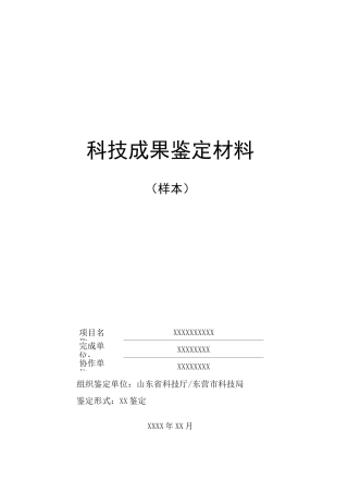 科技成果鉴定材料