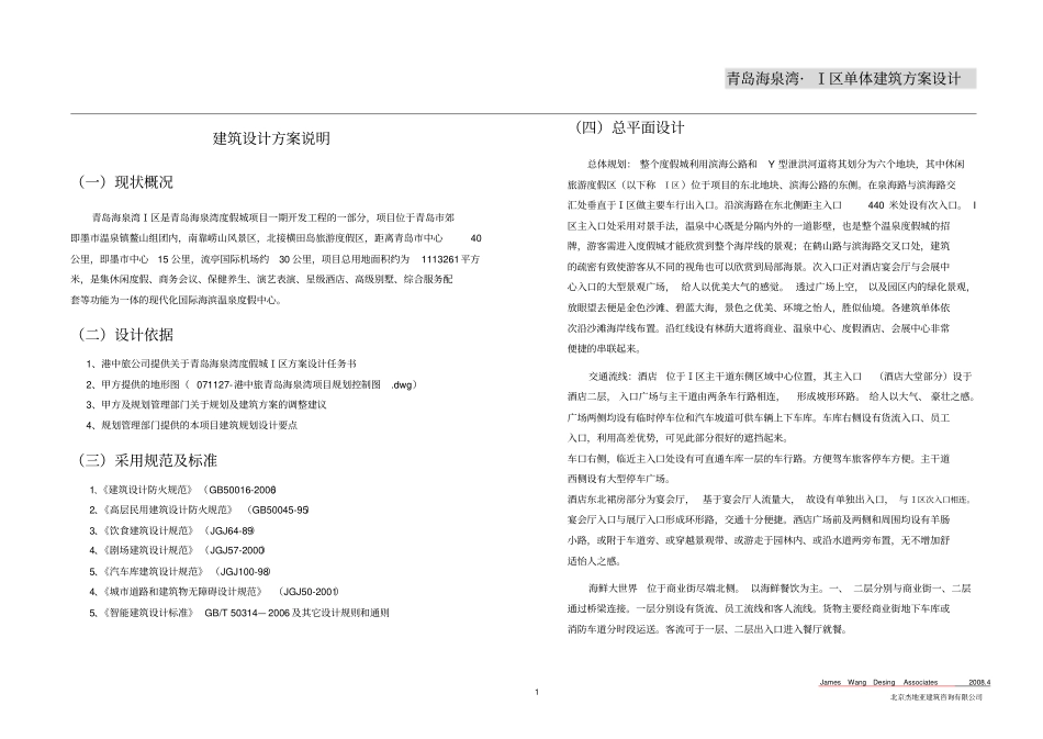 五星级酒店建筑设计方案说明模板_第1页