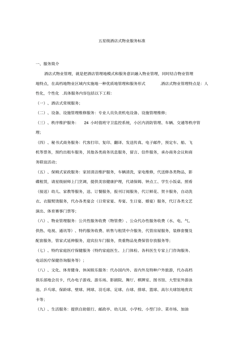 五星级酒店式物业服务标准_第1页