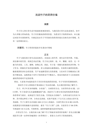 竹文化 浅论竹子药用价值