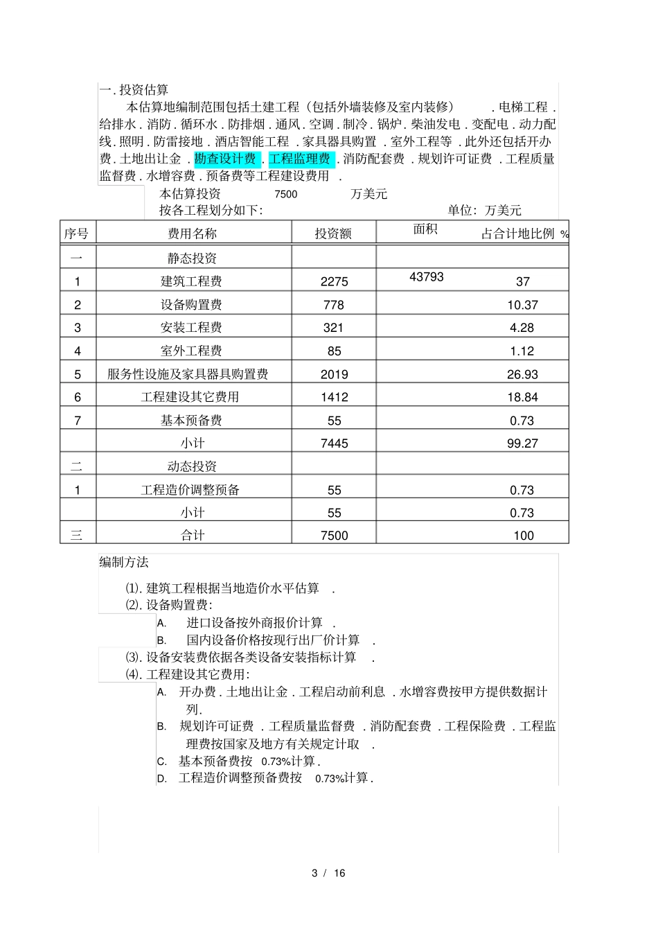 五星级酒店总投资估算表文件_第3页