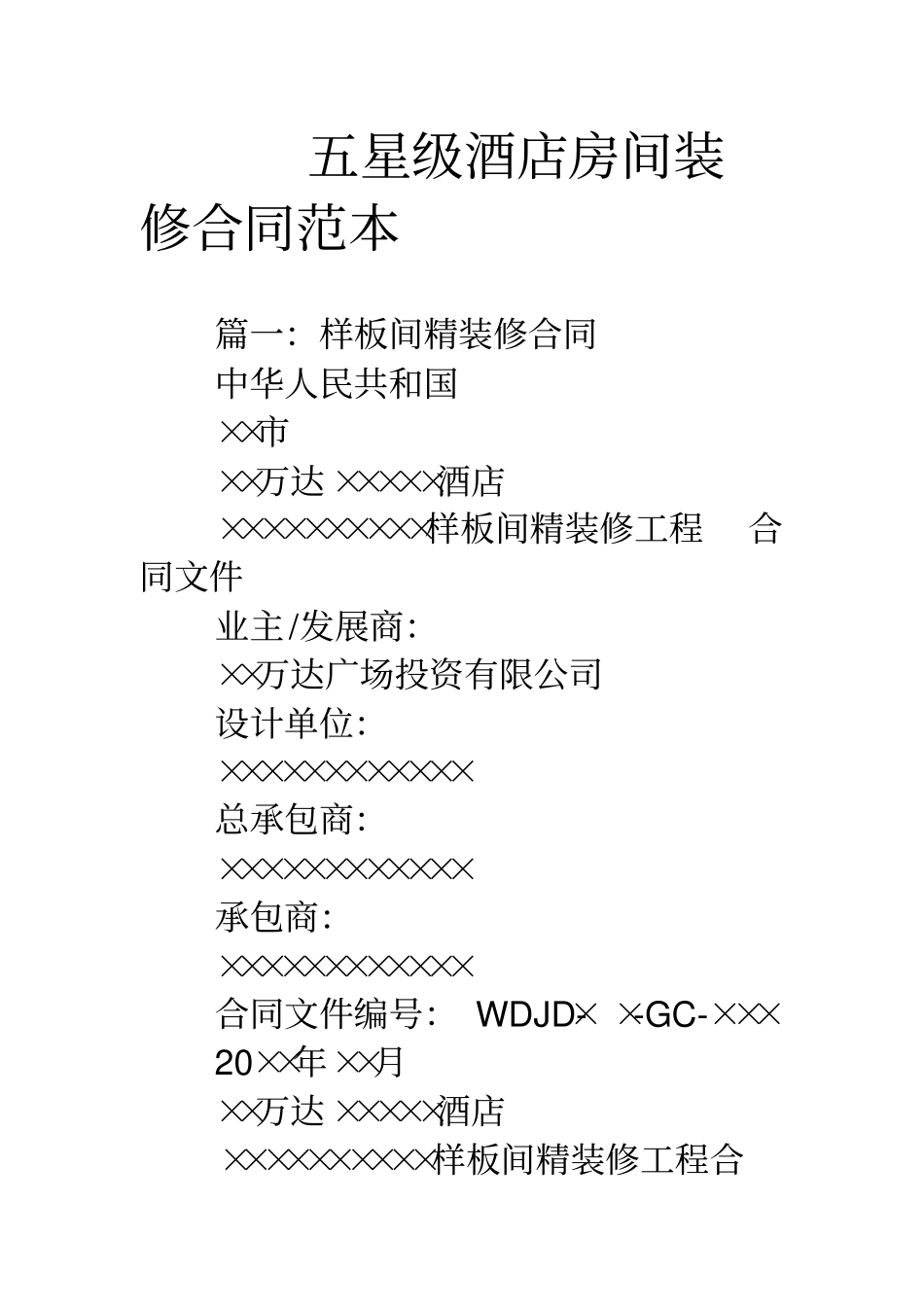五星级酒店房间装修合同范本_第1页