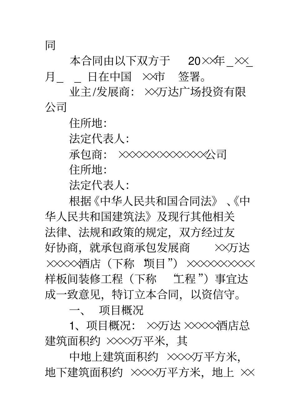 五星级酒店房间装修合同范本_第2页