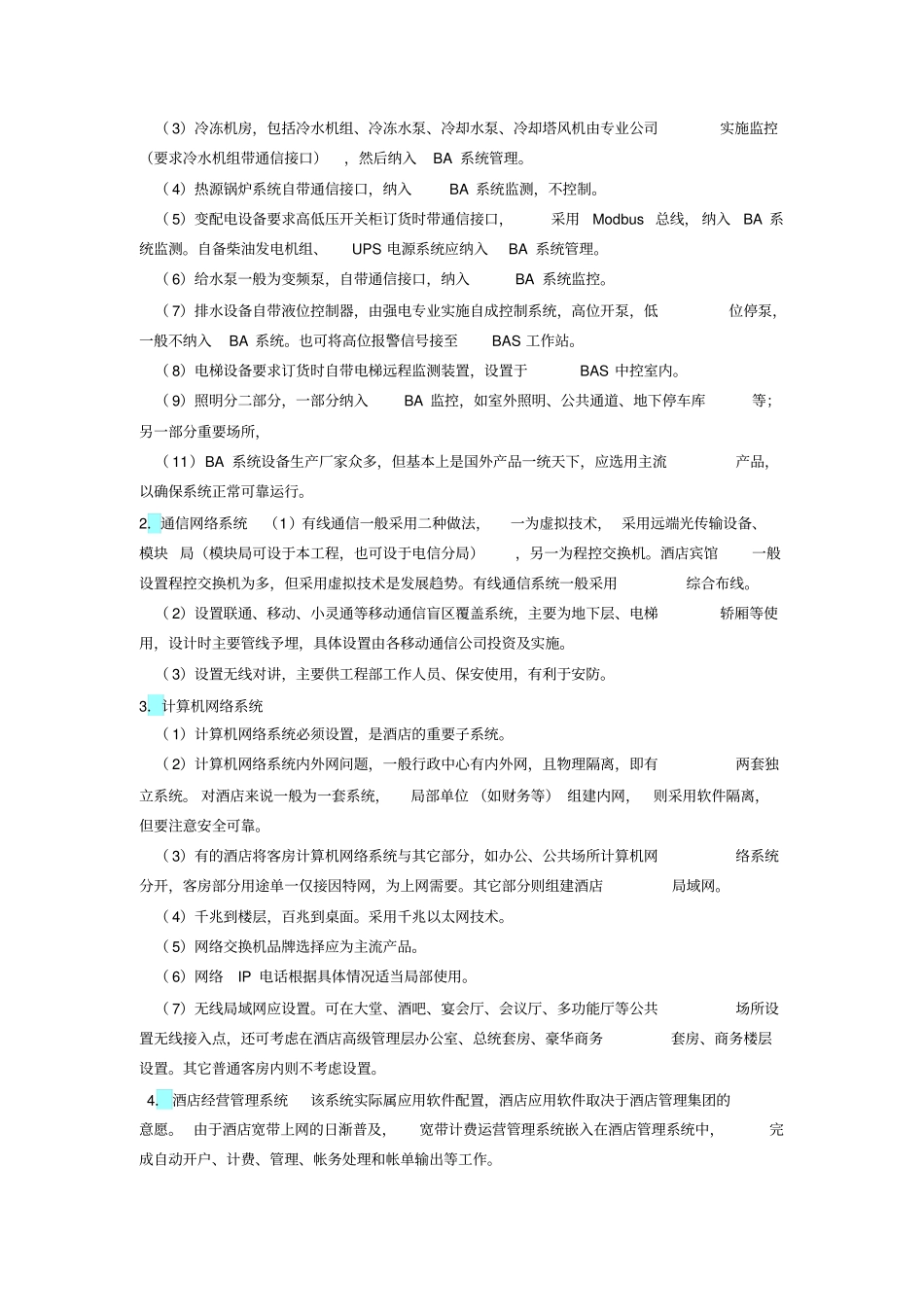 五星级酒店智能化系统工程设计要点标准x_第2页