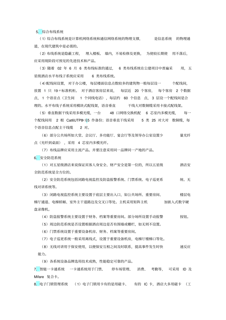 五星级酒店智能化系统工程设计要点标准x_第3页