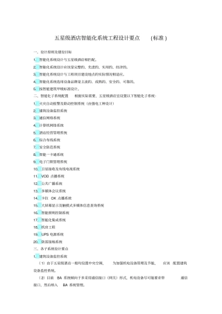 五星级酒店智能化系统工程设计要点标准x