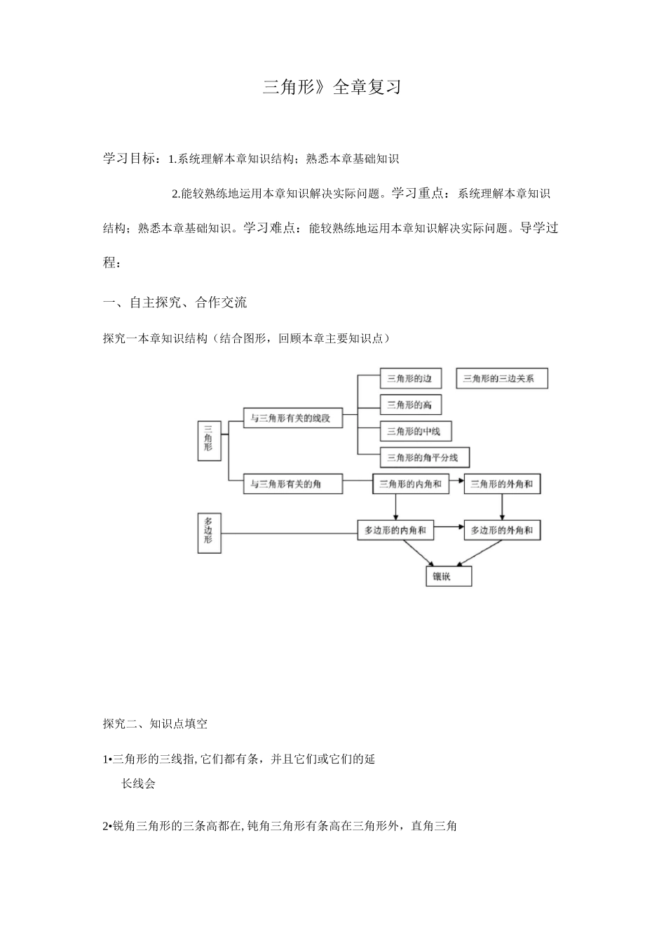 人教版八年级上册数学导学案：第十一章《三角形》全章复习(无答案)_第1页