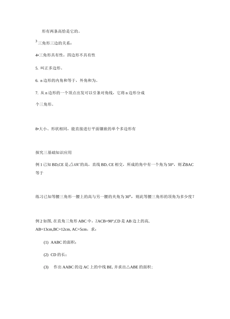 人教版八年级上册数学导学案：第十一章《三角形》全章复习(无答案)_第2页