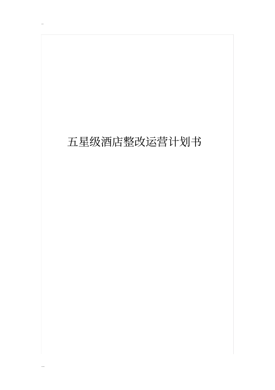 五星级酒店整改运营计划书_第1页