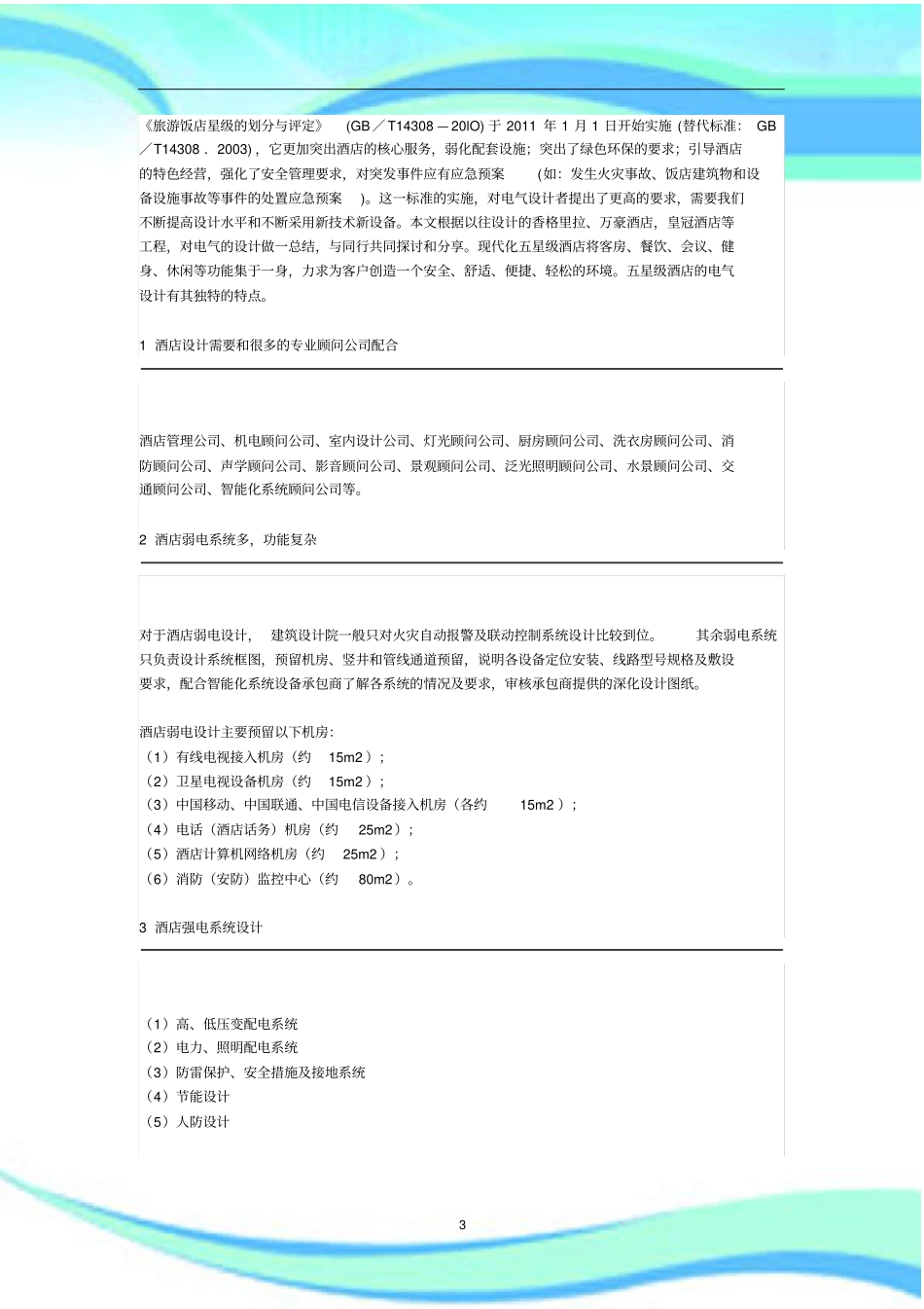 五星级酒店电气设计要点总结_第3页