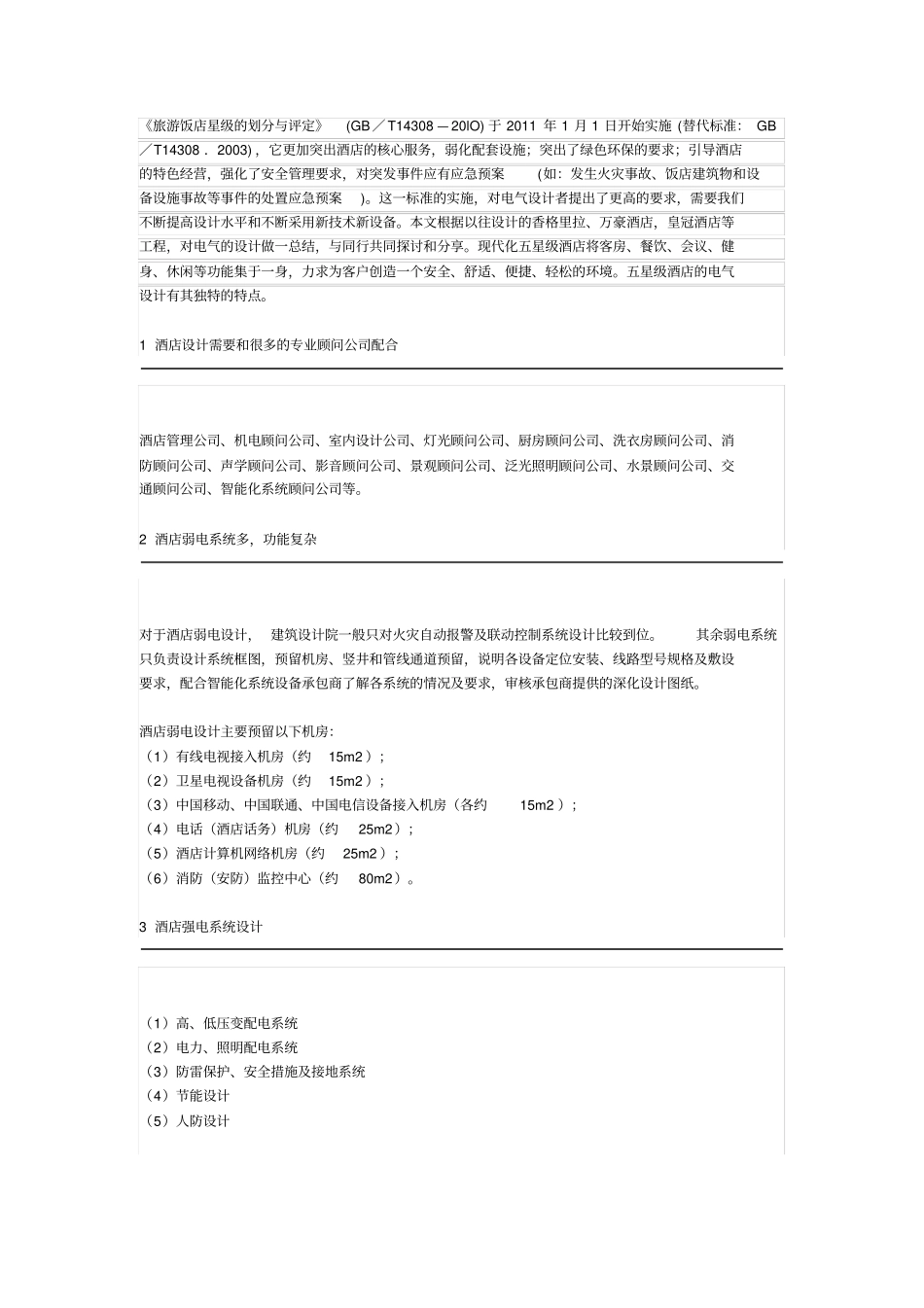 五星级酒店电气设计要点总结x_第1页