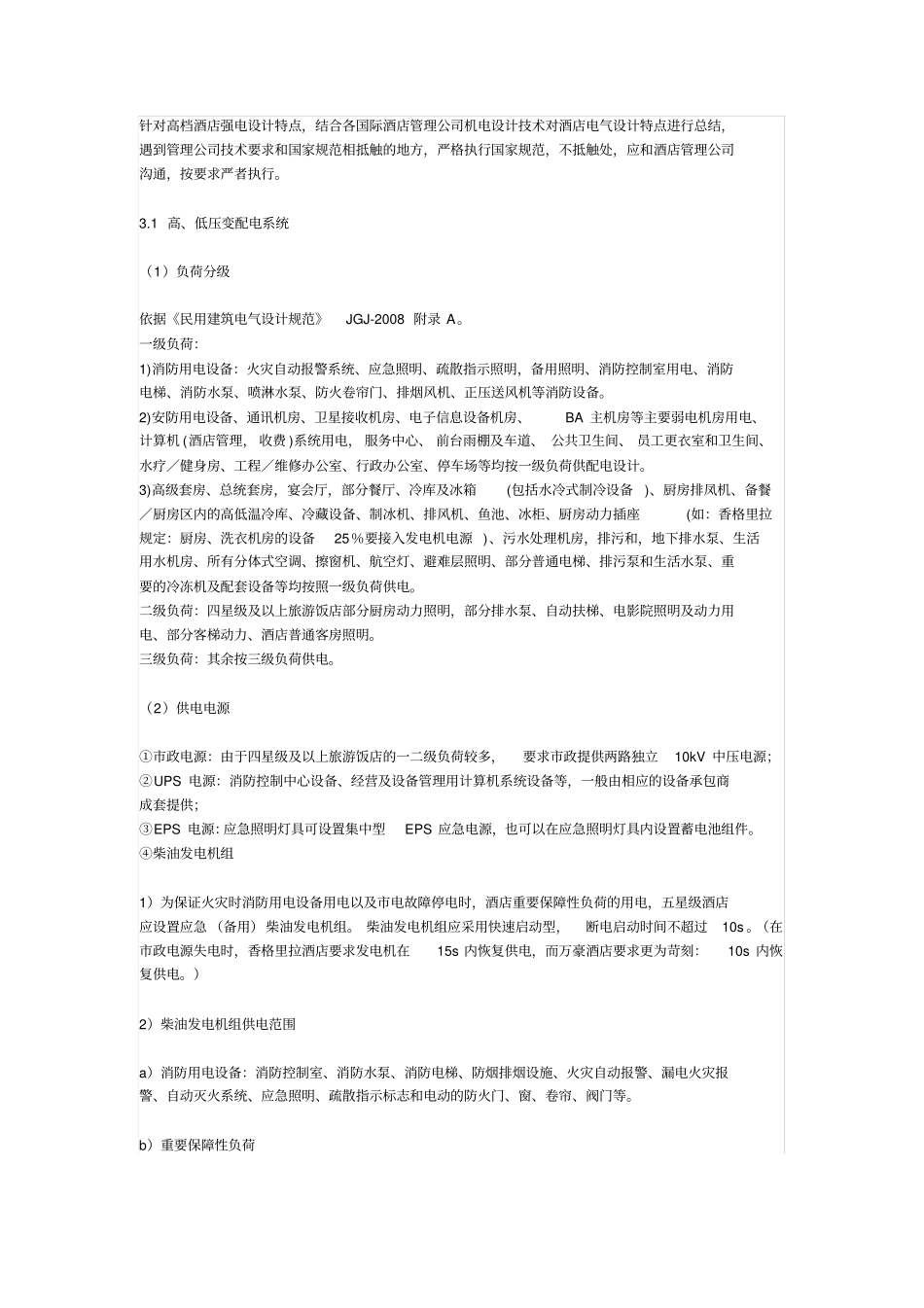 五星级酒店电气设计要点总结x_第2页