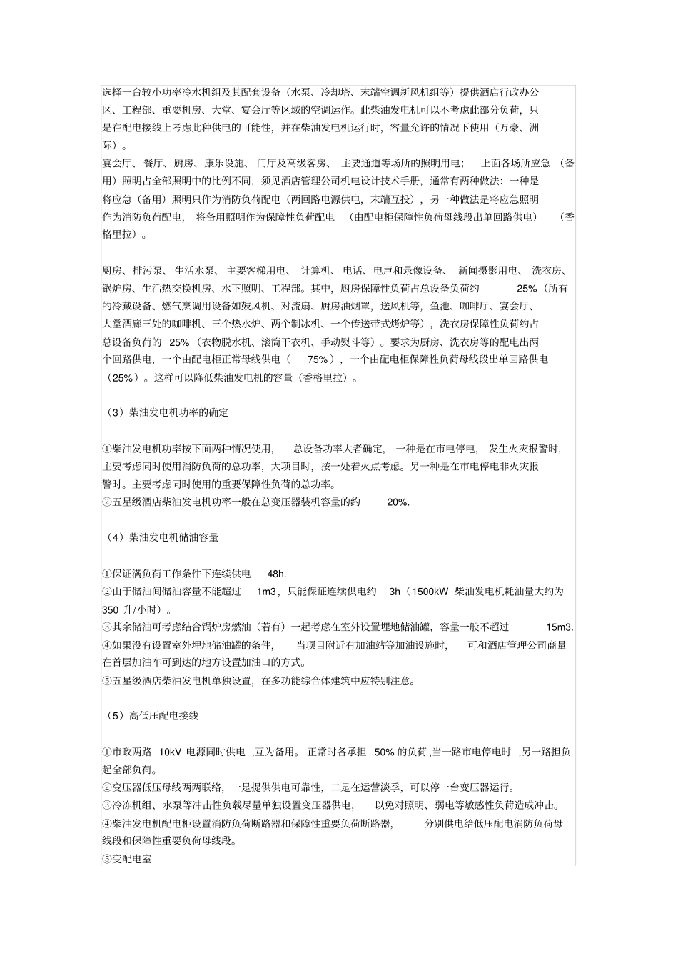 五星级酒店电气设计要点总结x_第3页