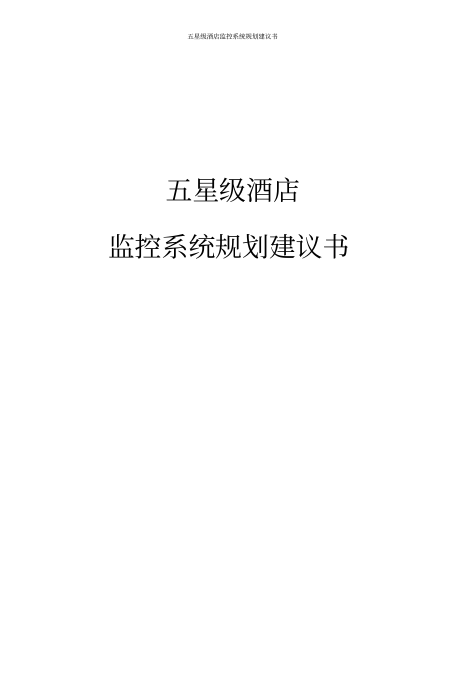 五星级酒店监控系统规划建议书_第1页