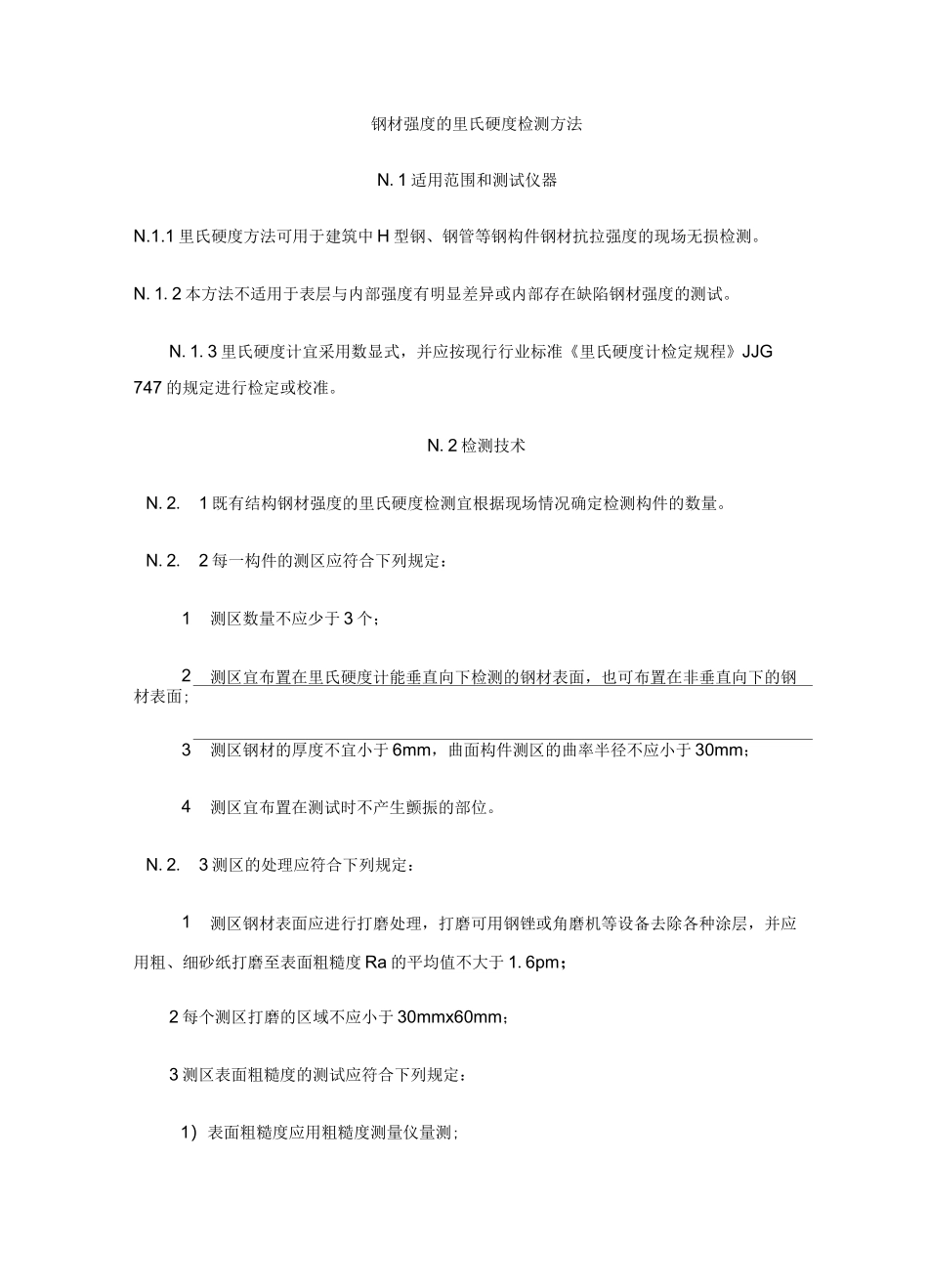 钢材强度的里氏硬度检测方法_第1页