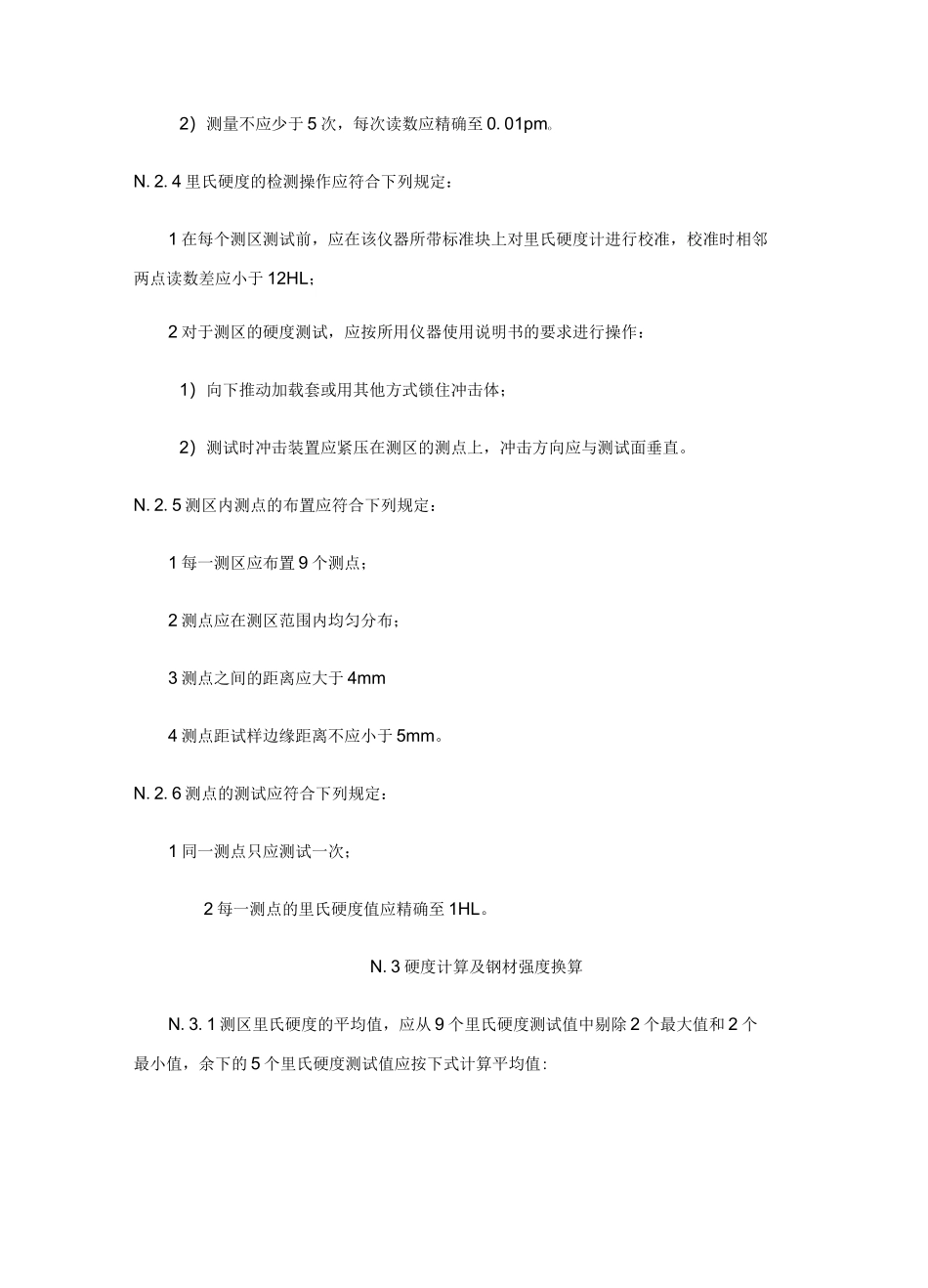 钢材强度的里氏硬度检测方法_第2页