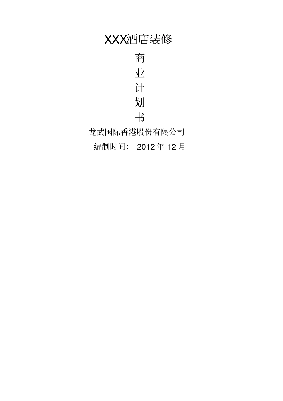 五星级酒店装修商业计划书_第1页