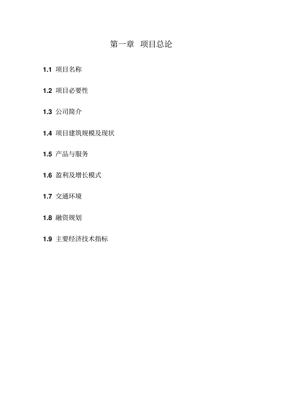 五星级酒店装修商业计划书_第3页