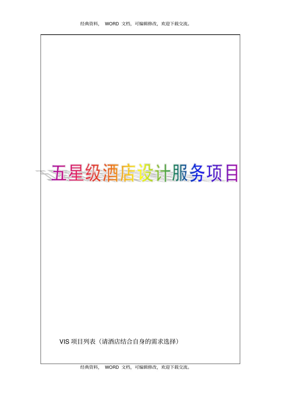 五星级酒店设计服务项目25P_第1页