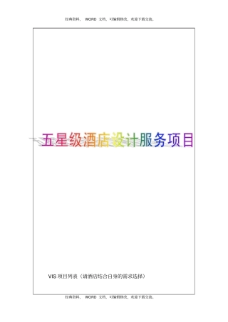 五星级酒店设计服务项目25P
