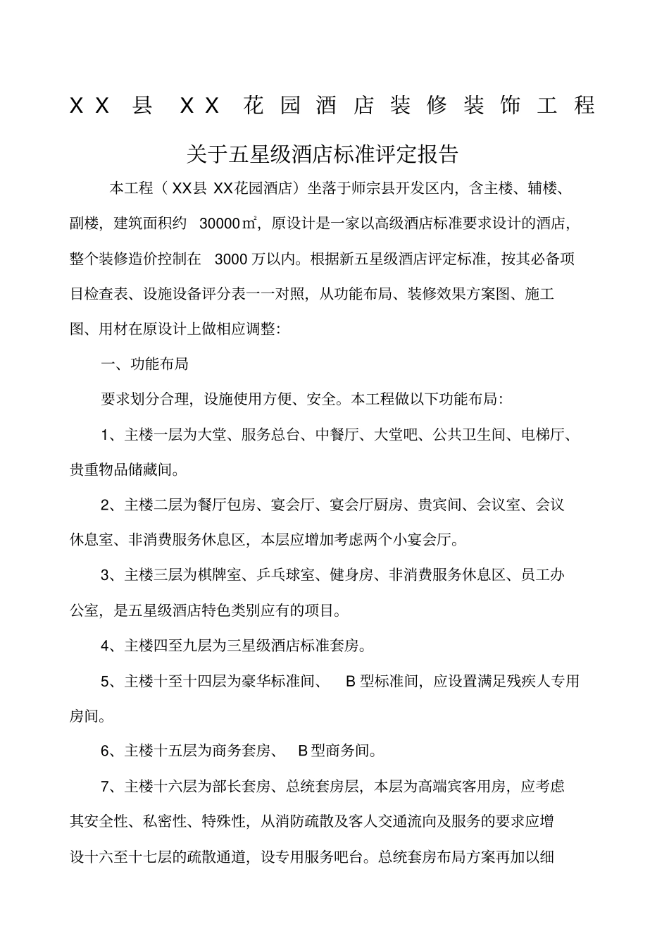 五星级酒店评定报告_第1页