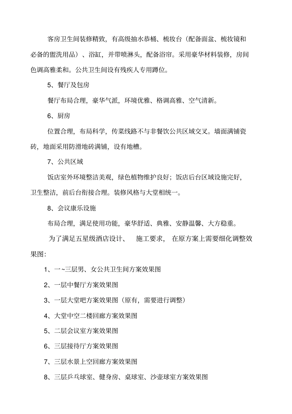 五星级酒店评定报告_第3页