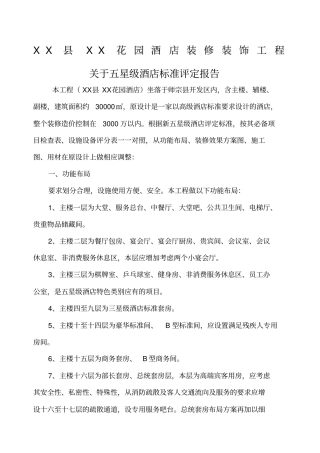 五星级酒店评定报告