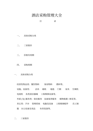 五星级酒店采购管理